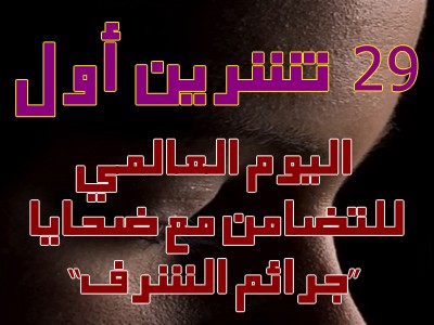 التضامن مع ضحايا جرائم الشرف